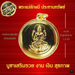 Ananta Ganesh ® เหรียญห้อยคอ พระแม่ลักษมี อินเดียแท้ (ผ่านพิธีแล้ว) เน้นเรียกทรัพย์ มีเสน่ห์ ขายของดี รวย C04 CG