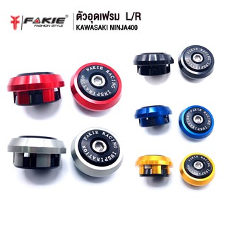 FAKIE อุดเฟรม L/R รุ่น KAWASAKI NINJA400 อะไหล่แต่ง CNC น้ำหนักเบา แข็งแรง ทำสี Anoized ไม่ซีดง่าย ติดตั้งเองได้เลย