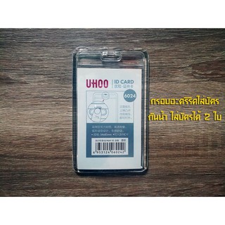 สินค้า UHOO 6024 กรอบอะครีลิคใสใส่บัตร แนวตั้ง กันน้ำได้ (แพ็ค 3 ชิ้น)