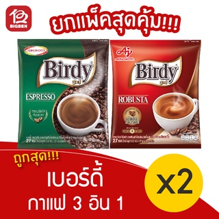 [ 2 แพ็ค ] Birdy เบอร์ดี้ 3 อิน 1 กาแฟ ขนาด 27 ซอง