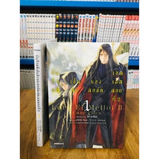 SALE บันทึกคดีเร้นลับของลอร์ดเอลเมลลอยที่ 2 เล่ม1