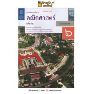 แบบฝึกหัดคณิตศาสตร์ ป.6 เล่ม 2 ปกใหม่ล่าสุด สกสค. บฝ.คณิตศาสตร์