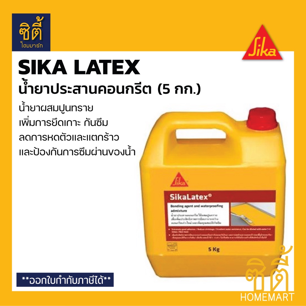 sika-latex-น้ำยาประสานคอนกรีต-น้ำผสมปูนทราย-5-กก-ซิก้า-ลาเท็กซ์-น้ำยาผสมปูนทราย-เพิ่มการยึดเกาะ-กันซึม-ประสานคอนกรีต
