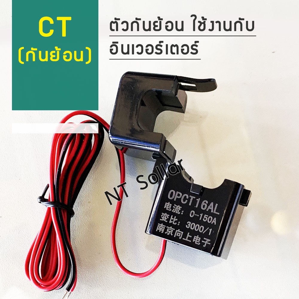 ct-อุปกรณ์กันไฟย้อน-กันย้อน-150a-ใช้ร่วมกับ-อินเวอร์เตอร์ทุกรุ่น