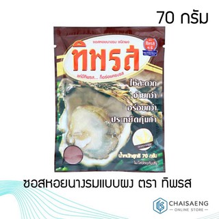 ภาพขนาดย่อของสินค้าซอสหอยนางรมแบบผง ตรา ทิพรส 70 กรัม