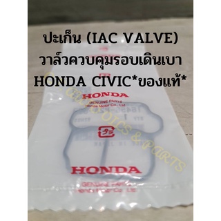 ปะเก็น(IAC VALVE)วาล์วควบคุมรอบเดินเบา HONDA CIVIC*ของแท้*