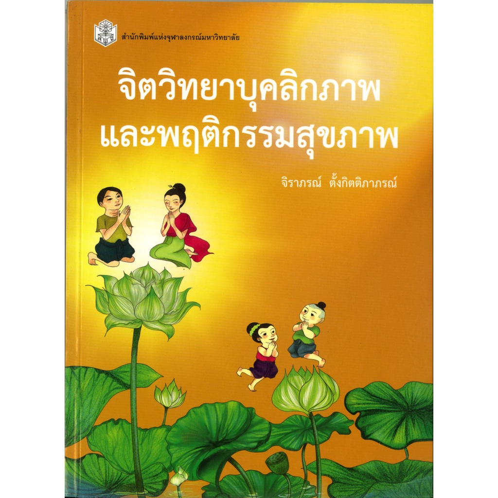 จิตวิทยาบุคคลิกภาพและพฤติกรรมสุขภาพ-ราคาพิเศษ-370-ราคาปก-530-หนังสือใหม่-สาขาสังคมศาสตร์-สำนักพิมพ์จุฬา