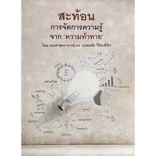 Chulabook(ศูนย์หนังสือจุฬาฯ) |C111หนังสือ9786165938037สะท้อนการจัดการความรู้จาก ความท้าทาย