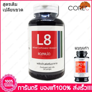 แอล8 ไลโป8 L8 Lipo8 Core 50 แคปซูล (Capsules)