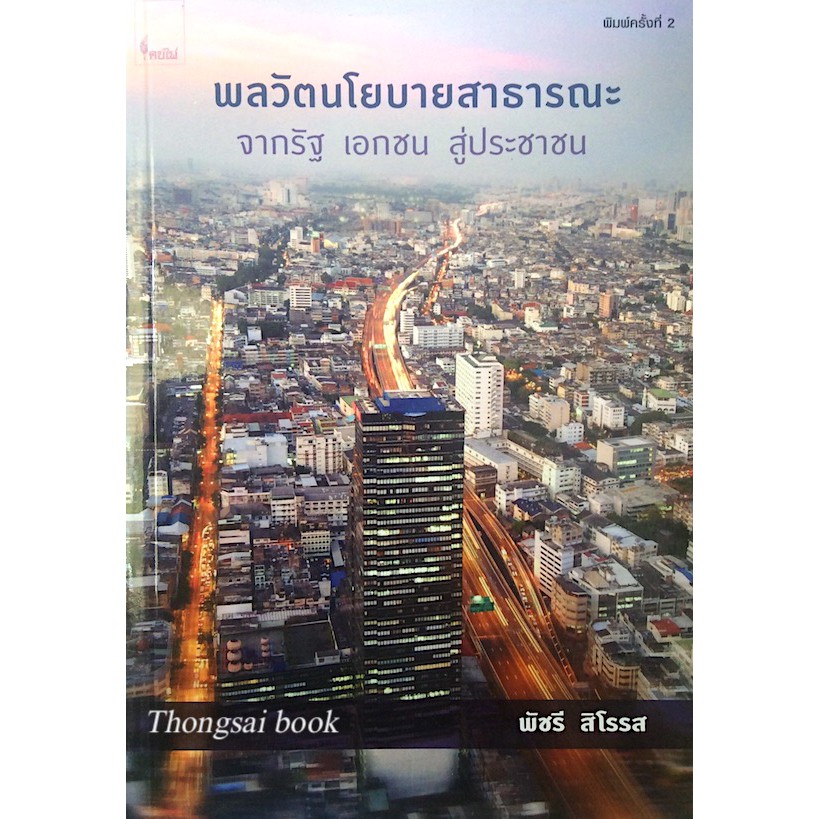 พลวัตนโยบายสาธารณะ-จากรัฐ-เอกชน-สู่ประชาชน-พัชรี-สิโรรส