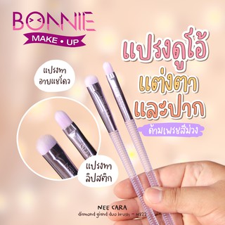 นีคารา แปรงอายแชโดว์ แต่งหน้า แพ็คคู่ | N822 NEE CARA EYESHADOWN &amp; LIP BRUSH