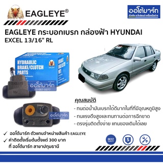 EAGLEYE กระบอกเบรก HYUNDAI EXCEL 13/16" RL กล่องฟ้า จำนวน 1 ชิ้น