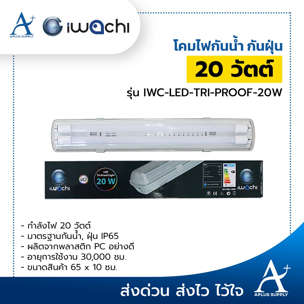 โคมไฟกันฝุ่น-กันน้ำ-iwc-led-tri-proof