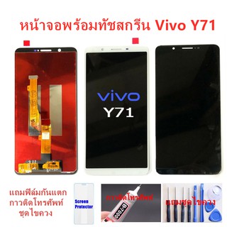 อะไหล่หน้าจอ จอชุดพร้อมทัสกรีนVIVOY71หน้าจอY71จอชุดVIVO Y71แถมฟิล์ม+แถมชุดไขควง