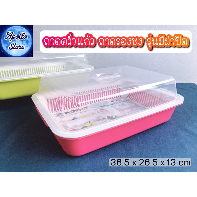 keyway-k-439-ชุดถาดคว่ำแก้วพร้อมชั้นรอง-รุ่นมีฝาปิด-ถาดรองชงเครื่องดื่ม-ถาดล้างผักสะเด็ดน้ำ-มี-2-สี-ชมพู-เขียว