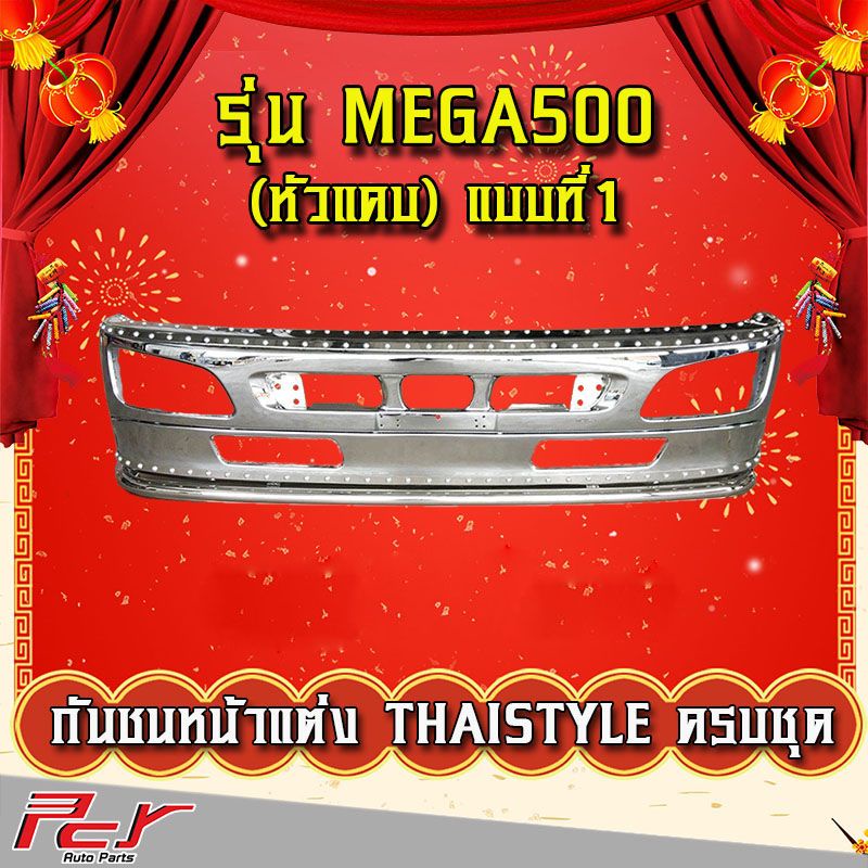 กันชนหน้าแต่ง-thaistyle-รุ่น-hino-mega500