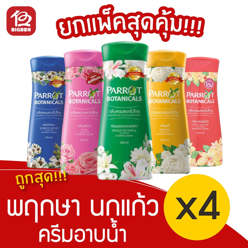 2แถม2-parrot-herba-พฤกษา-นกแก้ว-ครีมอาบน้ำ-200มล