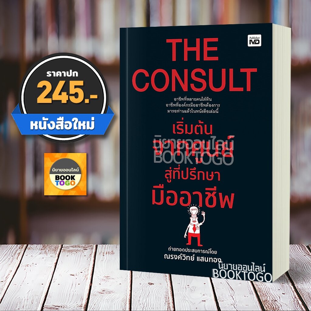 พร้อมส่ง-the-consult-เริ่มต้นจากศูนย์สู่ที่ปรึกษามืออาชีพ-ณรงค์วิทย์-แสนทอง-md