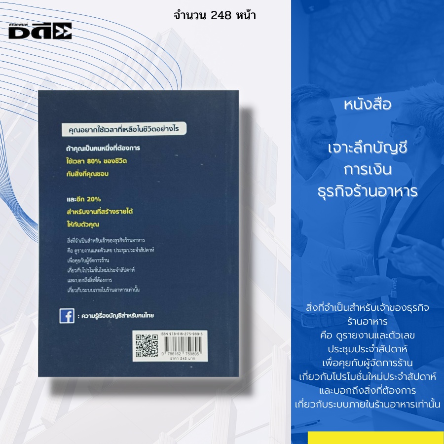 หนังสือ-เจาะลึกบัญชี-การเงิน-ธุรกิจร้านอาหาร-ระบบบัญชี-การทำบัญชี-เอกสารบัญชี-การคิดภาษี-การคำนวนภาษี