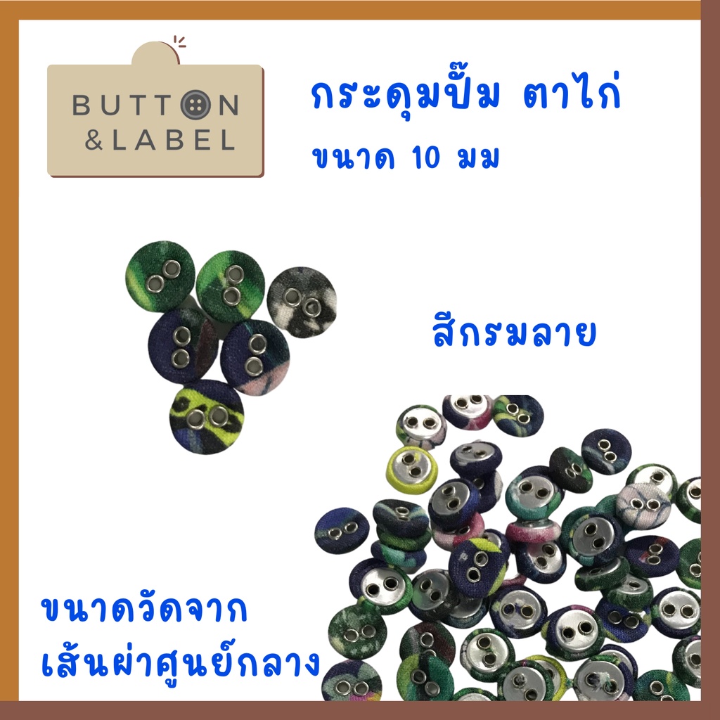 กระดุมปั๊มตาไก่-ขนาดเส้นผ่าศูนย์กลาง-10-มม-ราคา-5-บาท-ราคาถูกที่สุด