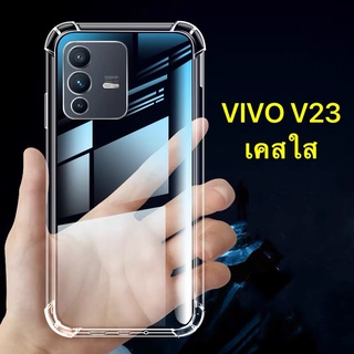 🔥🔥 เคสใส Case Vivo V23 5G เคสโทรศัพท์ วีโว้ เคสใส เคสกันกระแทก case VIVO V23 พร้อมส่งทันที [CT 98Shop]