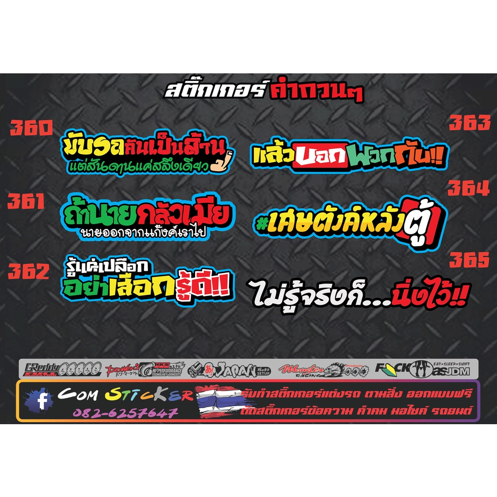 สติ๊กเกอร์คำกวนๆ-คำคม-แต่งรถ-สำหรับมอเตอร์ไซและรถยนต์