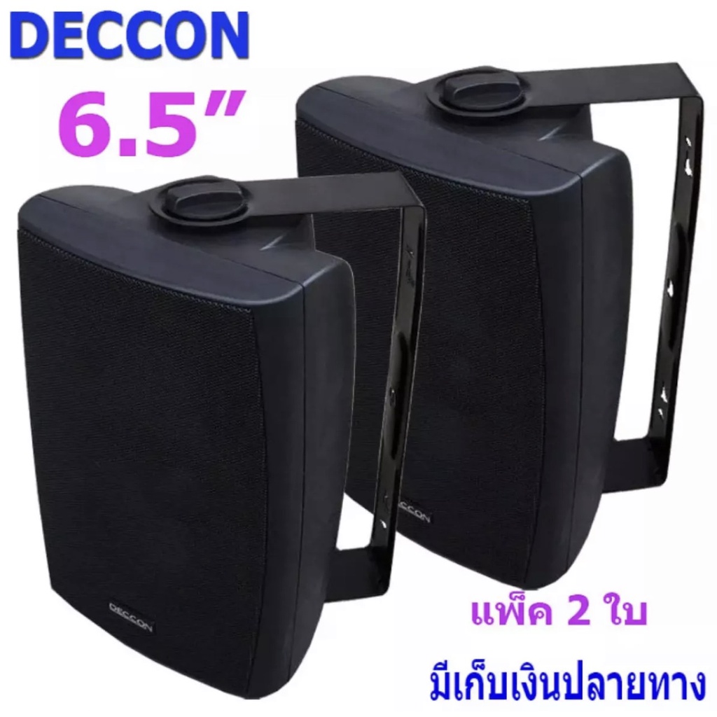 ส่งฟรี-deccon-ลำโพงแขวนติดผนัง-ลำโพงแขวน-ขนาด-6-5นิ้ว-รุ่น-sern-65b-แพ็คคู่-เสียงตามสาย-ตามอาคาร-โรงเรียน-ห้องประชุม