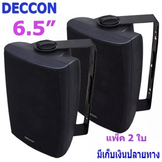 🚚✔(ส่งฟรี) Deccon ลำโพงแขวนติดผนัง ลำโพงแขวน ขนาด 6.5นิ้ว รุ่น SERN-65B แพ็คคู่ เสียงตามสาย ตามอาคาร โรงเรียน ห้องประชุม