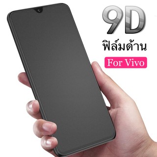 ฟิล์มด้าน ฟิล์มกระจกเต็มจอ ฟิล์มวีโว่ VIVO V19 ฟิล์มแบบด้าน กาวเต็ม ขอบดำ ฟิล์มกระจกนิรภัย สินค้าใหม่