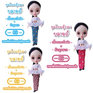 ชุดไทย ชุดตุ๊กตาบลายธ์ ชุดไทยตุ๊กตาบลายธ์ ชุดบลายธ์ ชุดblythe ชุดไทยบลายธ์