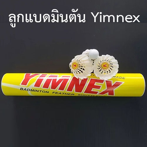 yimnex-badminton-ลูกแบตมินตัน-ของแท้100