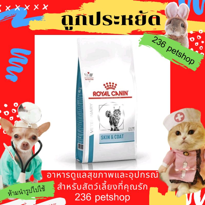 Royal Canin Skin & Coat 3.5 kg. ใช้สำหรับแมวอายุ 1 ปี ขึ้นไป ประกอบการ ...