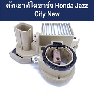 📌 คัทเอาท์ ไดชาร์จ รถยนต์ ฮอนด้า นิว แจ๊ส / ซิตี้ ปลั๊กเต๋าเล็ก (IC Reglator Honda New Jazz/city) สินค้าใหม่