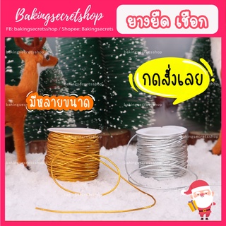 เชือกสีทอง​สีเงิน​ ดิ้นทองดิ้นเงิน​ ยางยืดสีทอง​สีเงิน ​ใช้ตกแต่งกล่อง​ห้อยป้ายแท๊ก