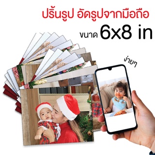 อัดรูป 6x8 นิ้ว ปริ้นรูปจากมือถือ อัดรูปออนไลน์ แถมฟรีซองใส พร้อมส่ง