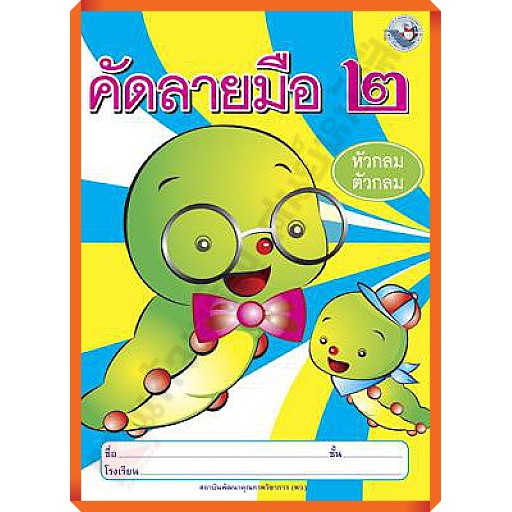 คัดลายมือ-หัวกลมตัวกลม-เล่ม-2-8854515108094-พว-คัดลายมือ