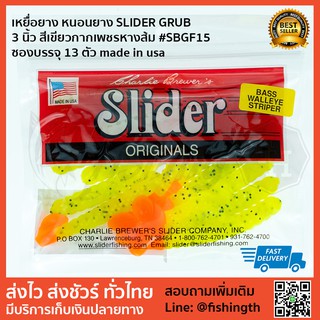 เหยื่อยาง หนอนยาง SLIDER GRUB  3 นิ้ว สีเขียวกากเพชรหางส้ม #SBGF15 ซองบรรจุ 13 ตัว made in usa