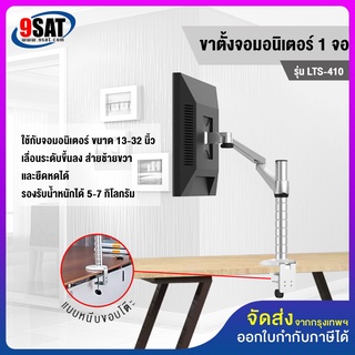 9SAT ขาตั้งจอมอนิเตอร์ 1 จอ (แบบยึดขอบโต๊ะ) รุ่น LTS-410 (มีสินค้าพร้อมส่งทันที รับประกันของแท้ 100%)