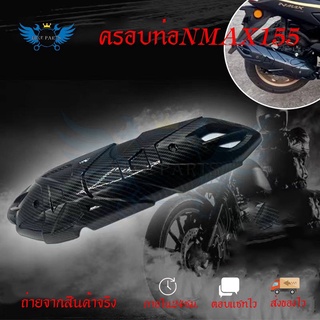 ครอบกันร้อนท่อลายเคฟล่า All new Nmax 2020-2022 ฟิมส์เคฟล่าลอยน้ำ(0388)