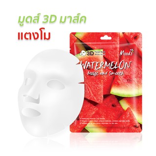 1 แผ่น มาส์คหน้า สูตร แตงโม มูดส์ MOODS WATERMELON MOIST AND SMOOTH 3D FACIAL MASK