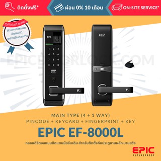 EPIC DOOR LOCK รุ่น ES-8000L กลอนดิจิตอล "พร้อมบริการติดตั้งฟรี" ในเขตกทม. (เลือก Option การใช้งานเพิ่มได้)