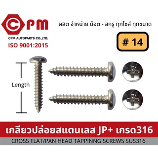 น็อต สกรู เกลียวปล่อยสแตนเลส JP+ # 14 เกรด316 [CROSS PANHEAD TAPPING SCREWS SUS316]