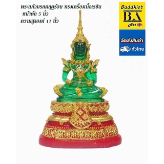 พระแก้วมรกต พระคู่บ้านเนื้อเรซิน หน้าตัก 5 นิ้ว ฐาน 7 นิ้ว ความสูง 11 นิ้ว พระแห่งความเป็นสิริมงคลแห่งครอบครัว