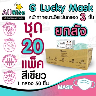 [-ALLRiSE-] G Mask หน้ากากอนามัย 3 ชั้น แมสสีเขียว จีแมส G-Lucky Mask ยกลัง ชุด 20 กล่อง (1,000 อัน)