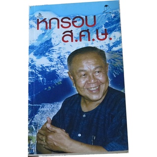 “หกรอบ  ส.ศ.ษ.” ประมวลคำอำนวยพร ให้กำลังใจในโอกาส  รวบรวม แปล เรียบเรียง ลัดดา  วิวัฒน์สุระเวช