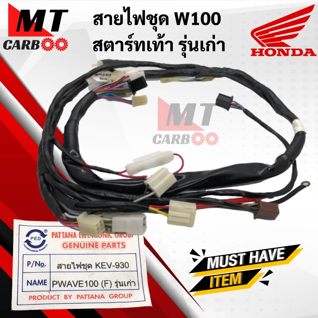 สายไฟชุด W100 สำหรับ HONDA WAVE100 รุ่นเก่า