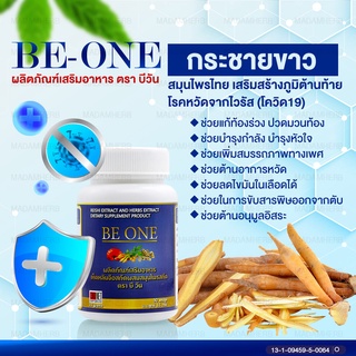 ภาพขนาดย่อของภาพหน้าปกสินค้าBe one บีวัน ผลิตภัณฑ์เสริมอาหาร สมุนไพรบำรุงสุขภาพแบบองค์รวม โปร 6 กระปุก จากร้าน madamherb บน Shopee ภาพที่ 4