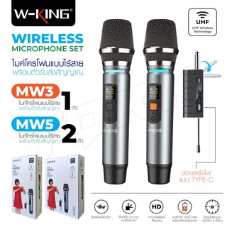 W-king MW3 / MW5 ไมโครโฟนไร้สาย ไมค์แบบถือ ไมค์อัดเสียง ไมค์ คาราโอเกะ , ไลฟ์สด พร้อมตัวรับสัญญาณแบบ 3.5มม