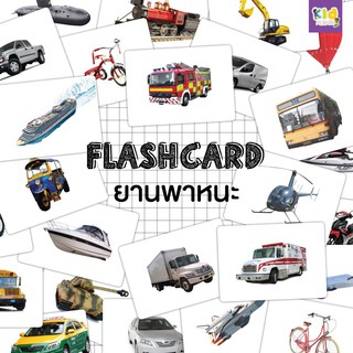 Flashcard Vehicleแฟลชการ์ดยานพาหนะ แฟลชการ์ดกระดาษ350แกรม