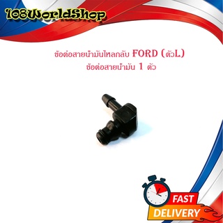 ข้อต่อสายน้ำมันไหลกลับ Ford (ตัวL) ข้อต่อสายน้ำมัน 1ตัว มีบริการเก็บเงินปลายทาง